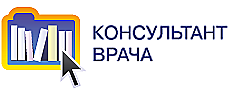 ЭБС "Консультант врача. Электронная медицинская библиотека"