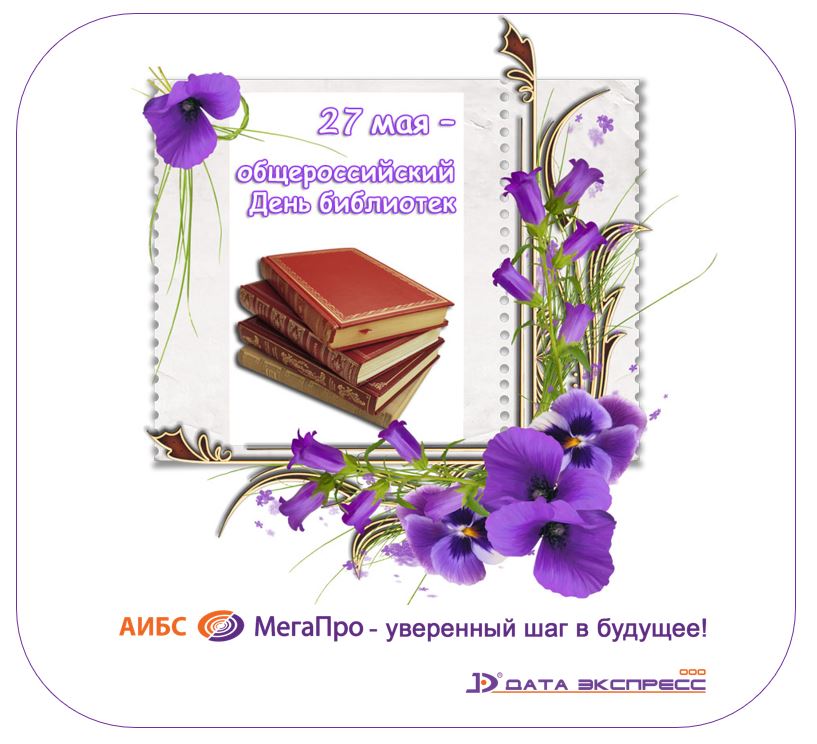 С Днем Библиотек от ООО «Дата Экспресс»!