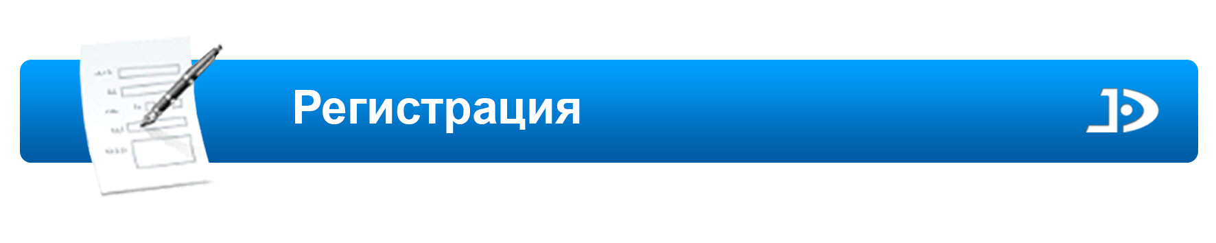 Регистрация картинки. Кнопка регистрация. Кнопка регистрации для сайта. Регистрация. Кнопка регистрация изображение.